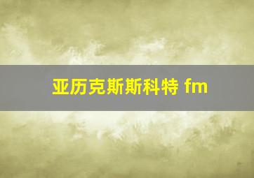 亚历克斯斯科特 fm